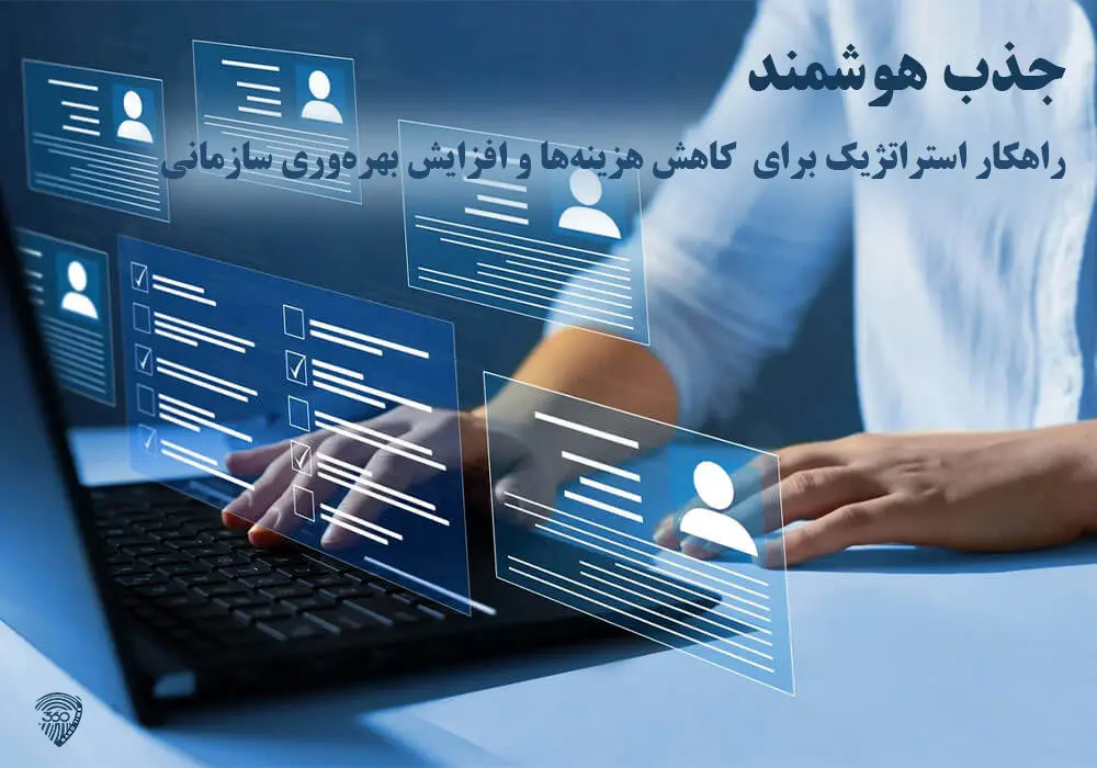 جذب هوشمند، راز کاهش هزینههای استخدام در دنیای امروز