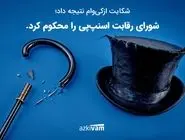 پیروزی ازکی‌وام؛ شورای رقابت رأی به انحصارگرایی اسنپ‌پی‌ داد