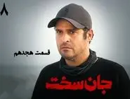 دانلود قسمت هجدهم سریال جان سخت (قسمت 18 جان سخت) رایگان و لینک مستقیم