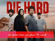 دانلود قسمت 16 شانزدهم سریال جان سخت با لینک مستقیم رایگان
