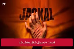 دانلود قسمت 22 بیست و دوم سریال شغال با لینک مستقیم رایگان