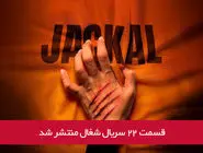 دانلود قسمت 22 بیست و دوم سریال شغال با لینک مستقیم رایگان