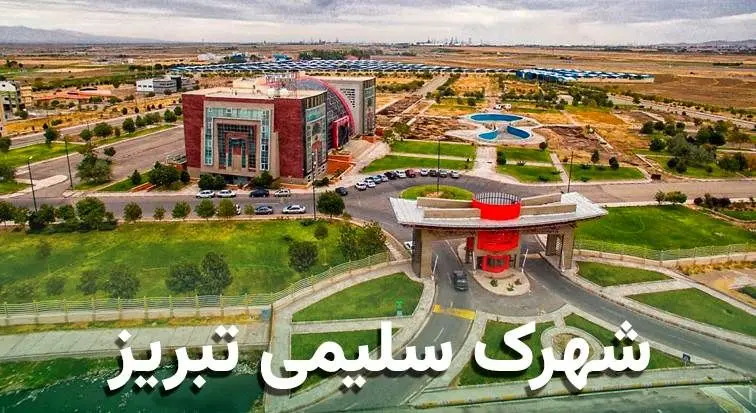 شهرک سلیمی؛ هر آنچه که باید درباره آن بدانید! نقشه؛ لیست کارخانجات