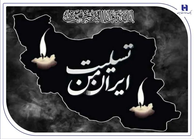 پیام تسلیت مدیرعامل بانک صادرات ایران به مناسبت شهادت فرماندهان، دانشمندان و مردم بیدفاع کشور