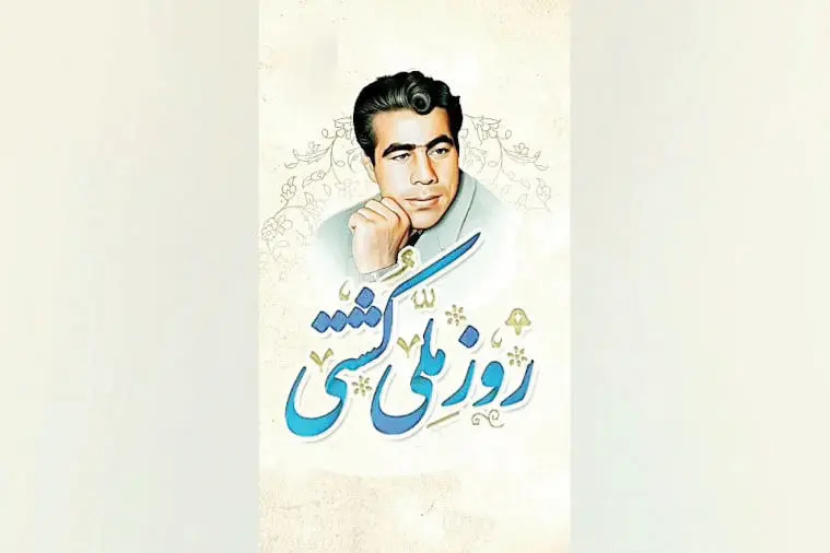 روز ملی کشتی