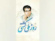 روز ملی کشتی