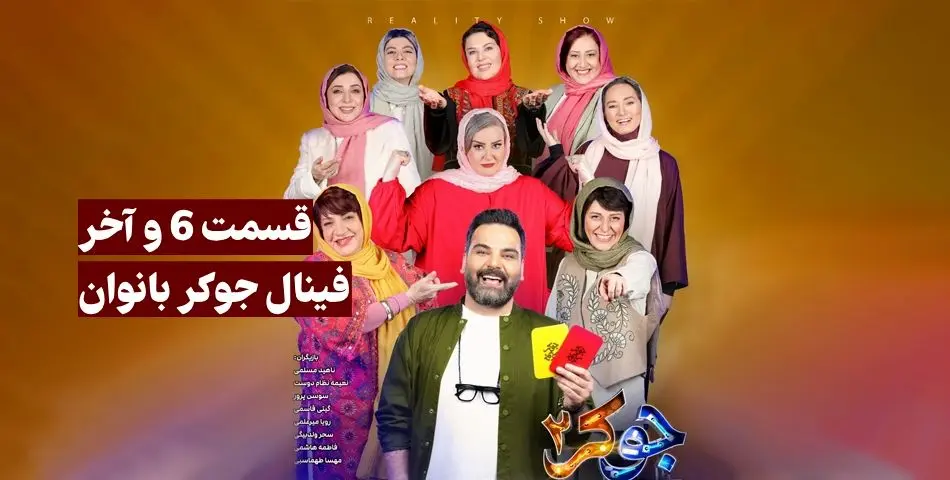 دانلود قسمت 6 فینال جوکر بانوان کامل قسمت آخر (دانلود جوکر 2 فصل 6 قسمت 6 خانم ها)