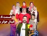 دانلود قسمت 6 فینال جوکر بانوان کامل قسمت آخر (دانلود جوکر 2 فصل 6 قسمت 6 خانم ها)