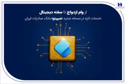 از وام ازدواج تا سفته دیجیتال؛ خدمات تازه در نسخه جدید «سپینو» بانک صادرات ایران