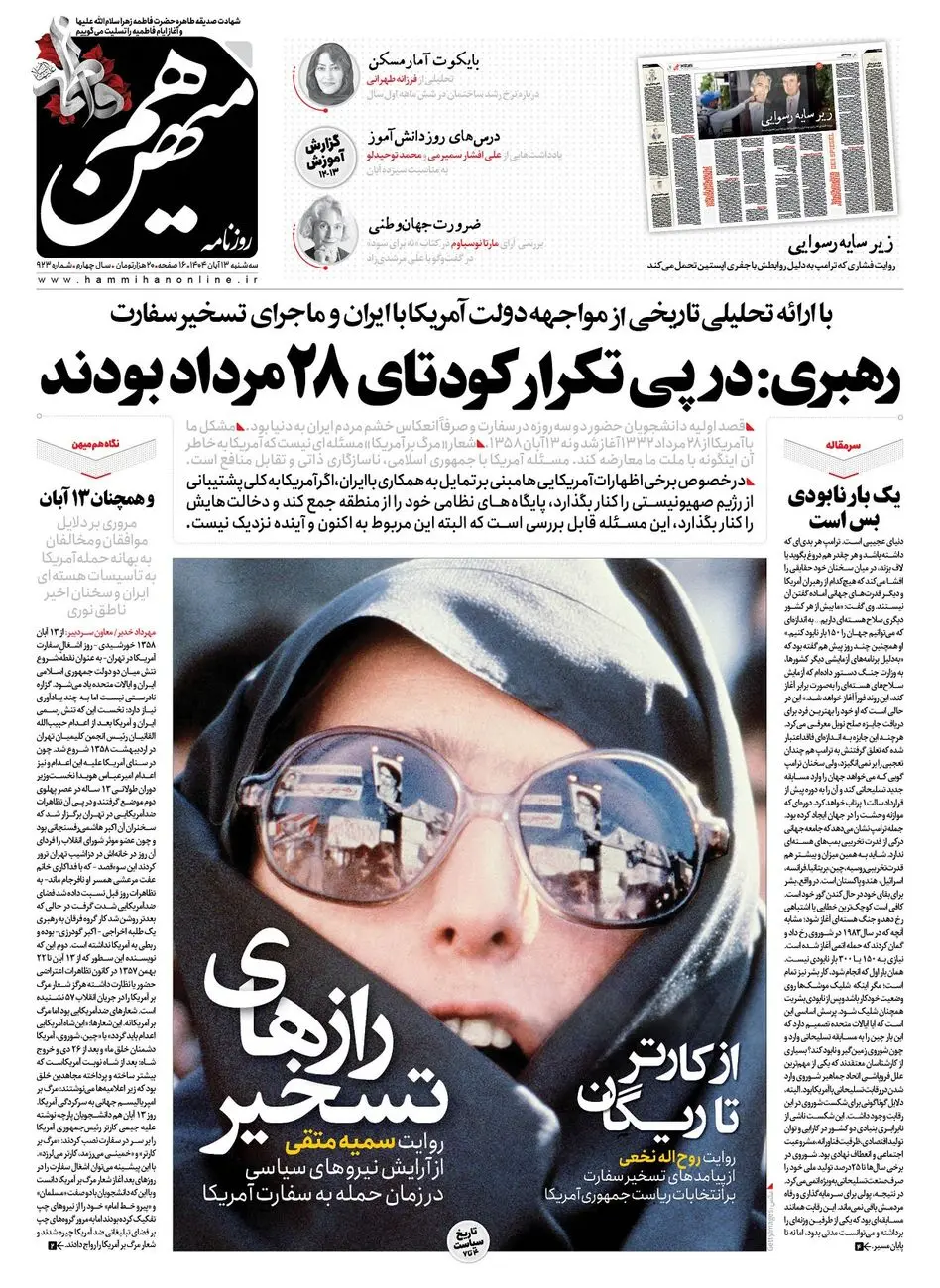 شماره 923 روزنامه هم‌میهن سه‌شنبه 1404/08/13