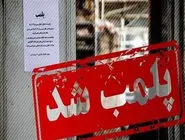 تحلیل مهرداد خدیر از روند پلمپ شدن کافه رستوران‌ها:  ایران شبیه افغانستان طالبان نمی‌شود