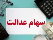 مرحله دوم واریز سود سهام عدالت از فردا