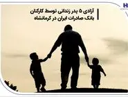 آزادی 5 پدر زندانی توسط کارکنان بانک صادرات ایران در کرمانشاه