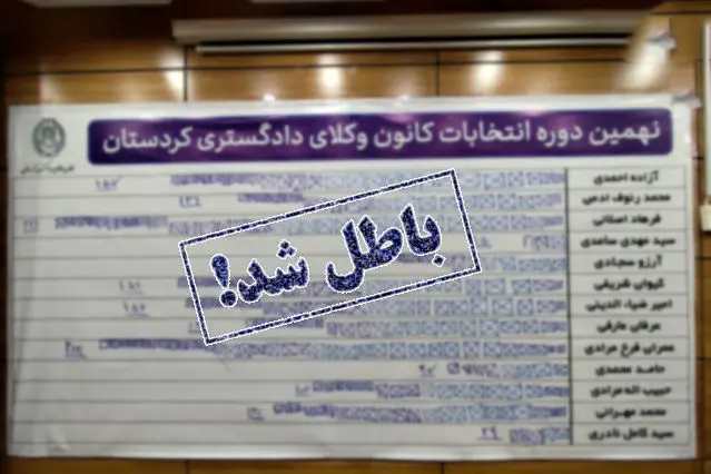 ابطال انتخابات کانون وکلای کردستان؛ هشداری ملی