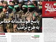 روزنامه اینترنتی دفتر رهبری: پاسخ حماس به طرح ترامپ هوشمندانه بود