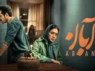 دانلود سریال آبان قسمت ۱۳ ( قسمت سیزدهم 13 سریال آبان ) کامل با حجم نیمه رایگان