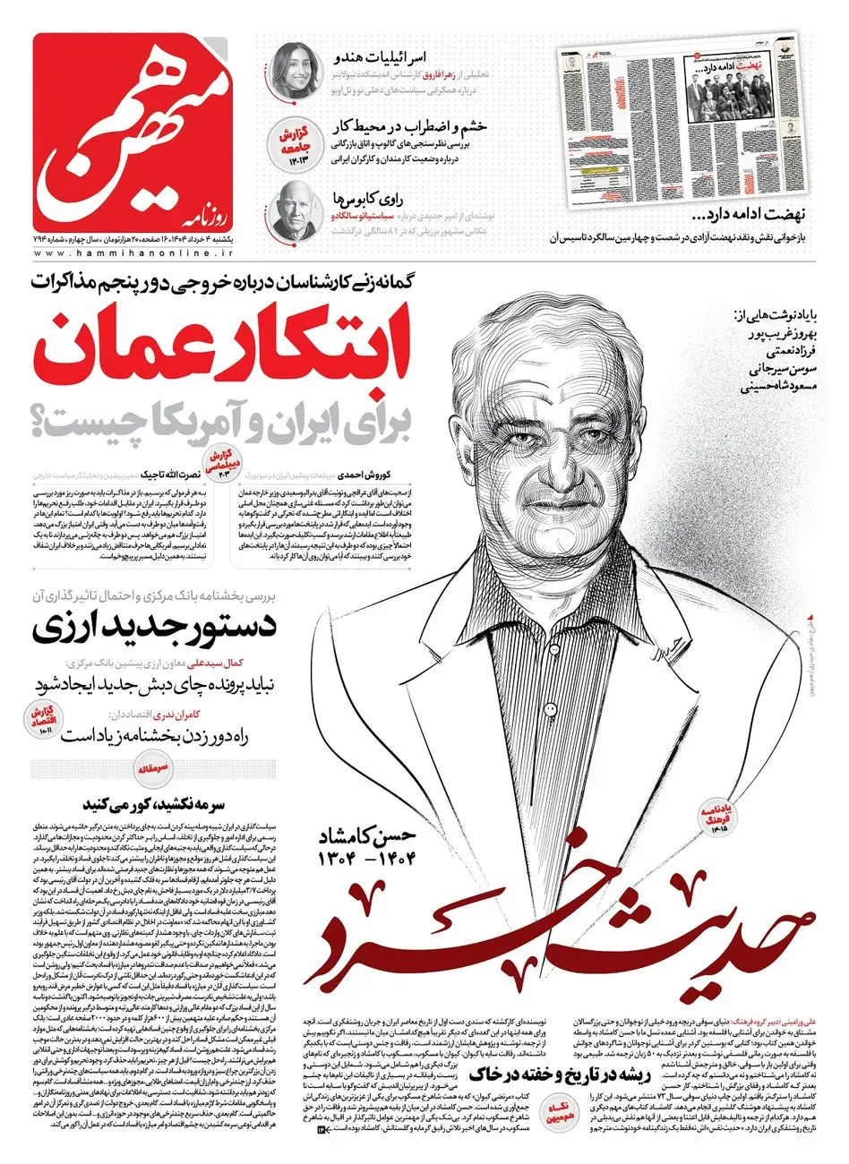 شماره 794 روزنامه هممیهن یکشنبه 1404/03/04