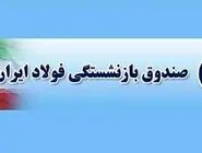 حقوق فروردین ماه بازنشستگان صندوق فولاد با اعمال افزایشات سال ۱۴۰۴ پرداخت شد
