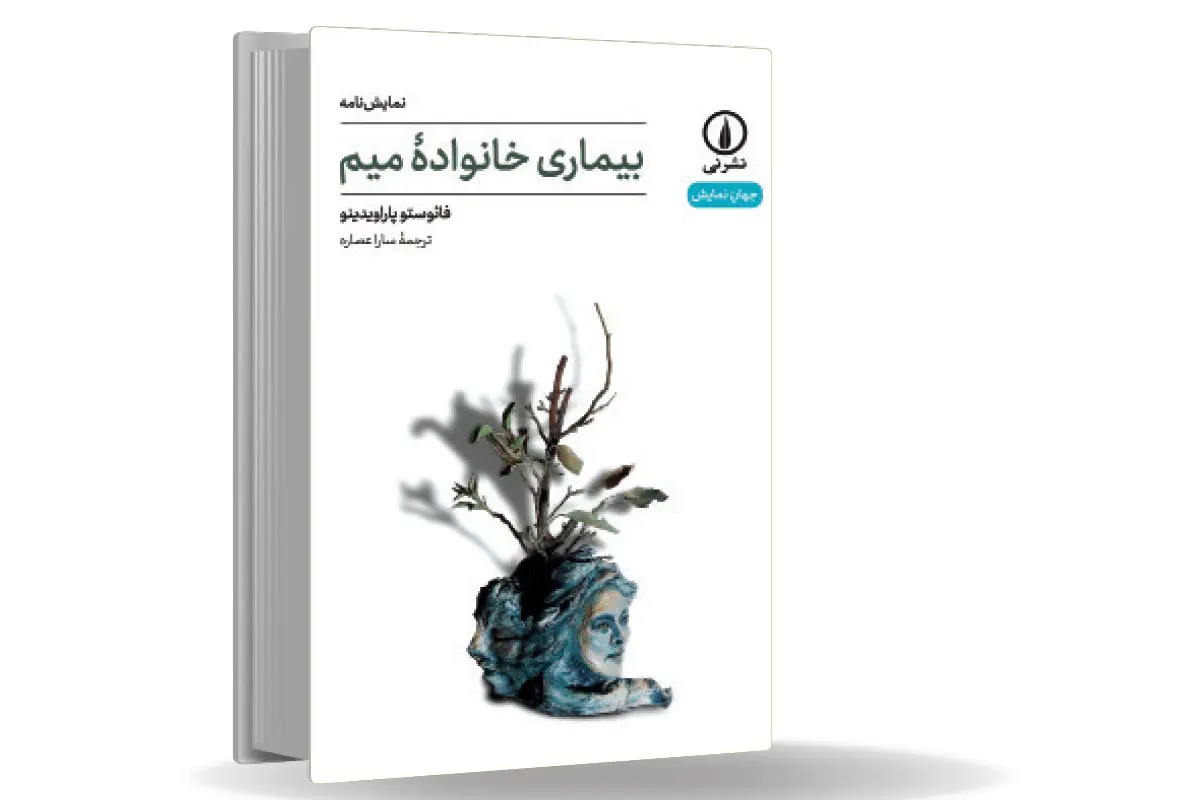 فروپاشی خانه و معنا/فائوستو پاراویدینو در نمایشنامه چند لایه بیماری خانواده میم نشان می‌دهد
بحران خانواده، نه پدیده‌‌ای اجتماعی، که موضوعی اگزیستانسیال است