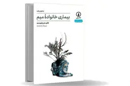 فروپاشی خانه و معنا/فائوستو پاراویدینو در نمایشنامه چند لایه بیماری خانواده میم نشان می‌دهد
بحران خانواده، نه پدیده‌‌ای اجتماعی، که موضوعی اگزیستانسیال است