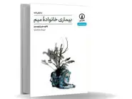 فروپاشی خانه و معنا/فائوستو پاراویدینو در نمایشنامه چند لایه بیماری خانواده میم نشان می‌دهد
بحران خانواده، نه پدیده‌‌ای اجتماعی، که موضوعی اگزیستانسیال است