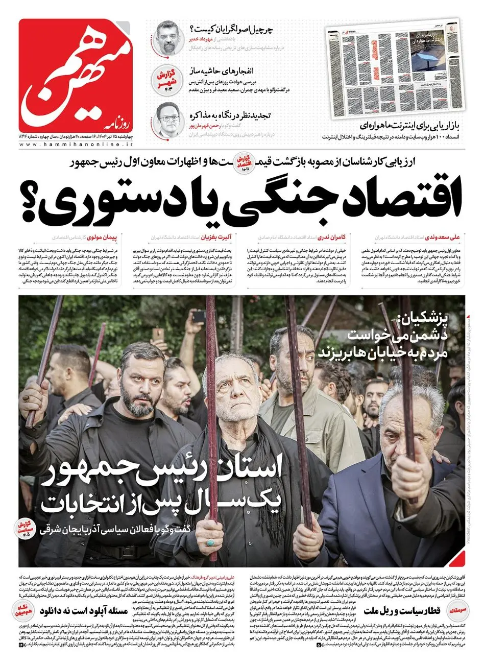 شماره 834 روزنامه هممیهن چهارشنبه 1404/04/25