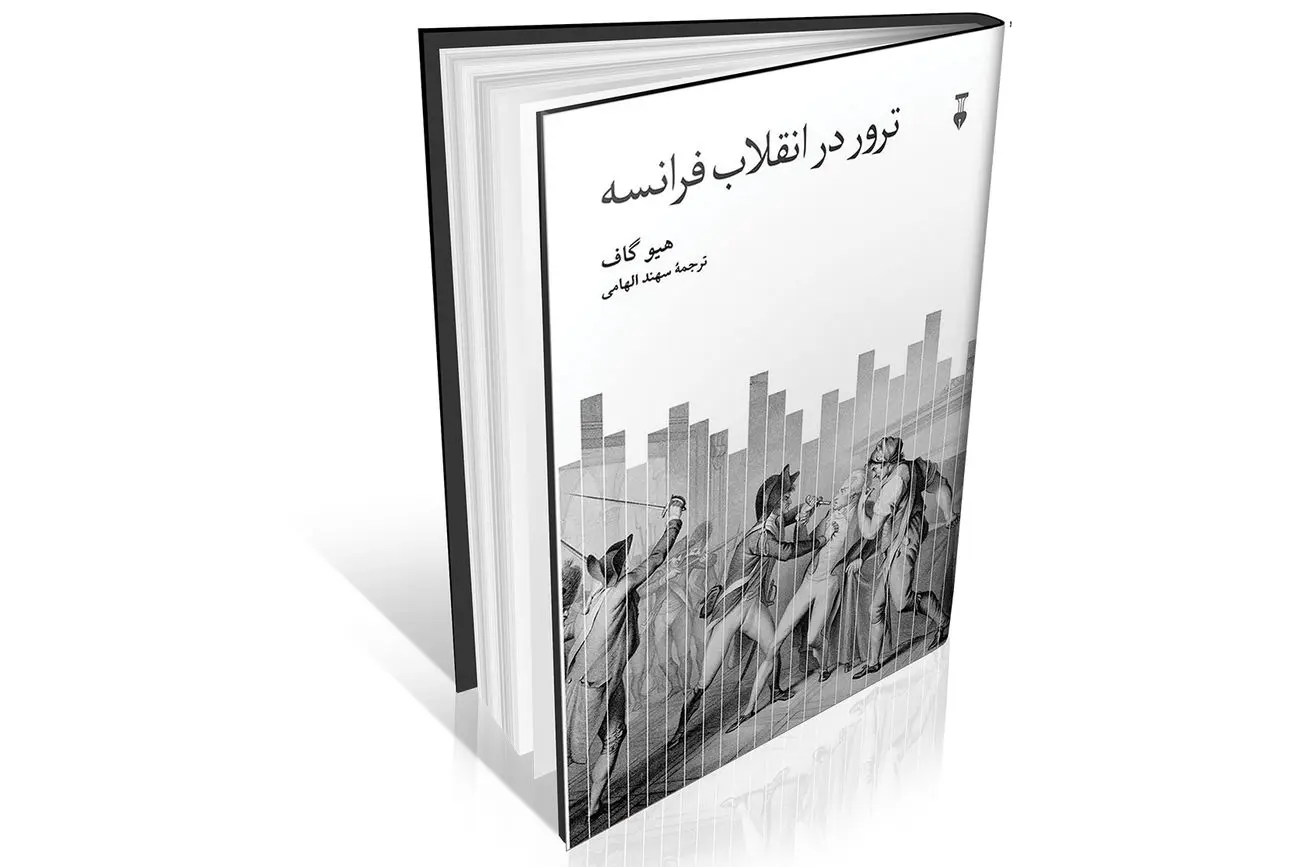 تک‏‌نگاری خشونت انقلابی