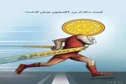 سکه از مرز 54میلیون تومان گذشت!