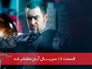 دانلود قسمت 12 دوازدهم سریال آبان با لینک مستقیم رایگان