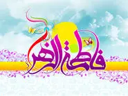 بزرگی سراسر به‌گفتار نیست/ به بهانه سالروز ولادت حضرت زهرا(س)