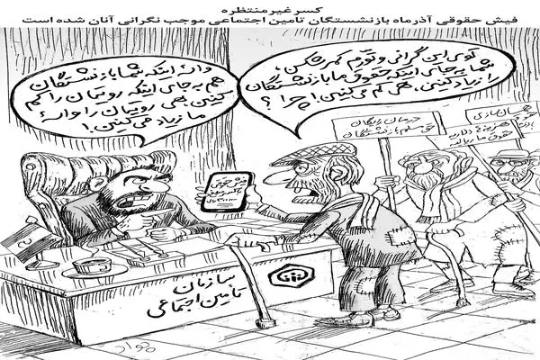 بازنشستگان تامین اجتماعی/ کاریکاتور جواد علیزاده