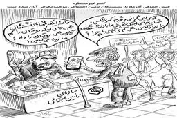 بازنشستگان تامین اجتماعی/ کاریکاتور جواد علیزاده