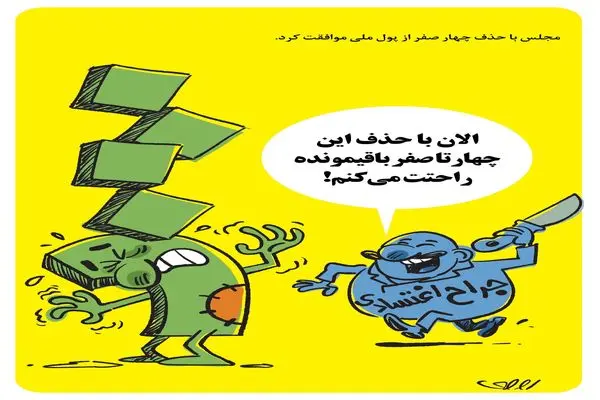 حذف چهار صفر از پول ملی/کاریکاتور محمدرضا ثقفی