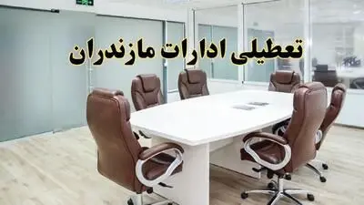 تعطیلی ادارات مازندران در اول مرداد بهدلیل گرما