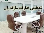 تعطیلی ادارات مازندران به دلیل موج گرما