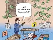 مدیران چند شغله/کاریکاتور کیوان زرگری