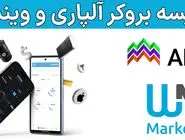 بروکر ویندزور یا آلپاری؟ - مقایسه بروکر آلپاری (Alpari) با دبلیو ام مارکتس (WM Markets)