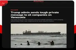دولت ترامپ پیام مخفیانه جدّی به شرکتهای نفتی درباره ونزوئلا ارسال کرد