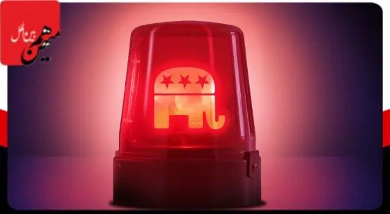 زنگ خطر برای ترامپ و جمهوری‌خواهان که اسیر او هستند