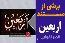 درباره مستند اربعین اثر ناصر تقوایی