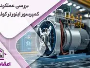 بررسی کامل عملکرد کمپرسور اینورتر در کولرگازی تی سی ال