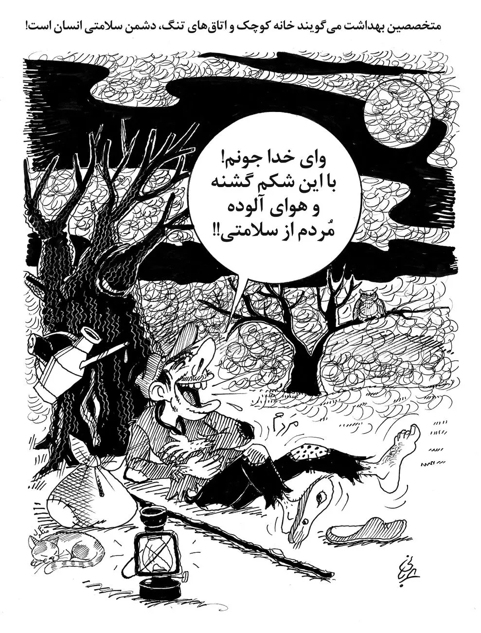 اتاق تنگ دشمن سلامتی/ کاریکاتور احمد عربانی