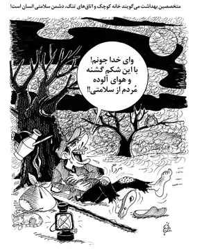 اتاق تنگ دشمن سلامتی/ کاریکاتور احمد عربانی