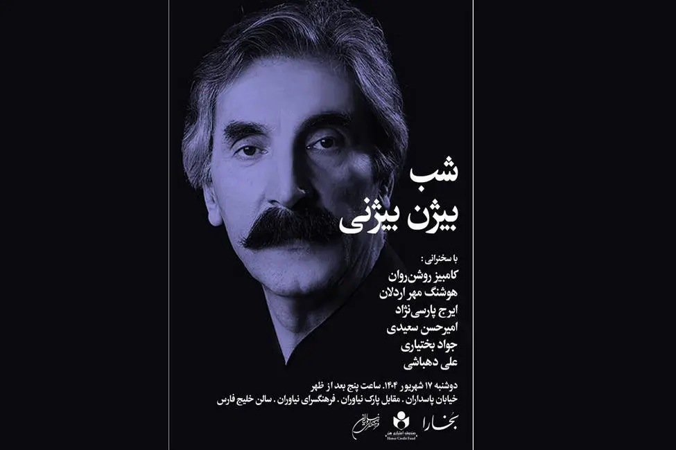 شب بیژنی در بخارا