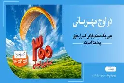 عدم مسدودی حساب در «طرح مهربانی ملی»