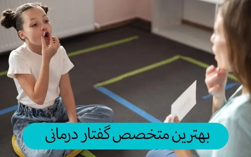راهنمای جامع مراجعه به بهترین متخصص گفتار درمانی در تهران در سال 2025 منتشر شد