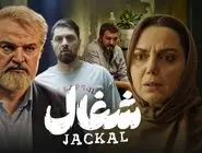 دانلود قسمت پنجم سریال شغال (قسمت 5 شغال) رایگان