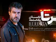دانلود سریال برتا قسمت ۶ ششم ( دانلود قسمت ششم 6 سریال بِرِتا ) کامل حجم رایگان