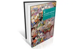 منبع جامع شناخت شاهنامه