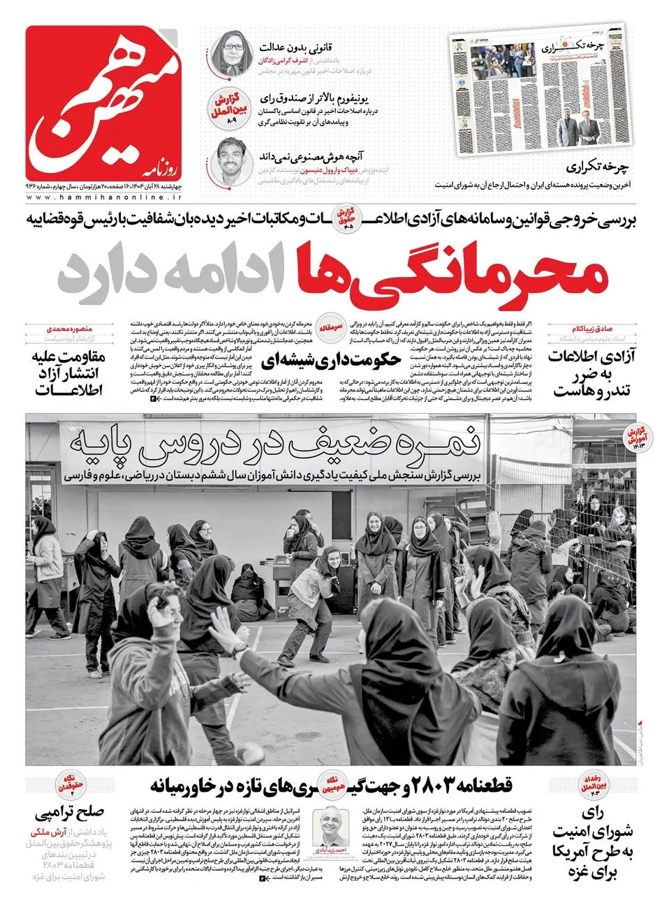 شماره 936 روزنامه هم‌میهن چهارشنبه 1404/08/28